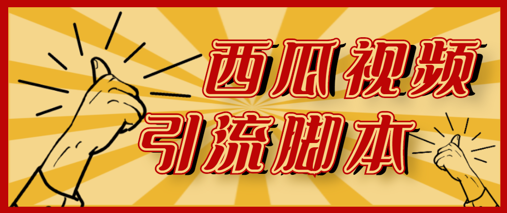 （4625期）【引流必备】神鹰-西瓜视频引流脚本【永久版脚本+详细教程】-夜影资源