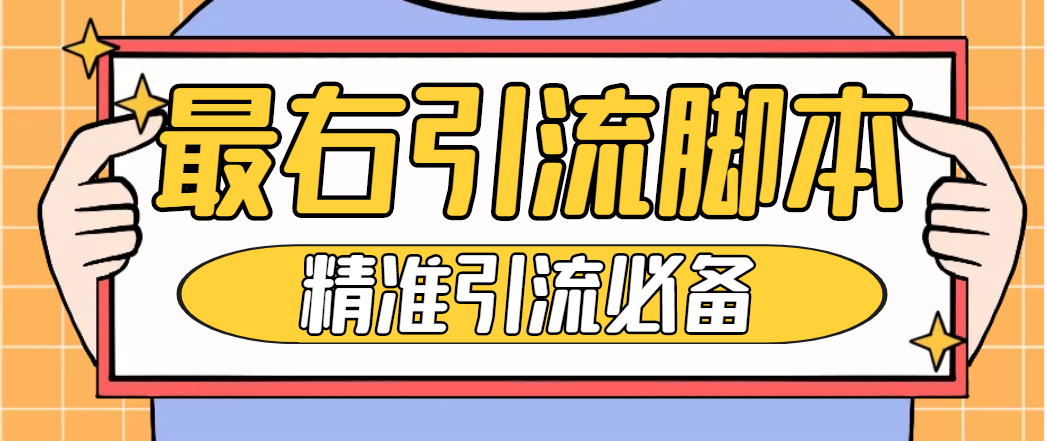 （4626期）【引流必备】神鹰-最右引流脚本【永久版脚本+详细教程】-夜影资源