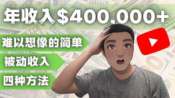 （4628期）YOUTUBEU的四种被动收入赚钱方法，被动年入40w+美元（实操教程）-夜影资源
