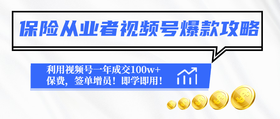 （4634期）保险从业者视频号爆款攻略：利用视频号一年成交100w+保费，签单增员！-夜影资源