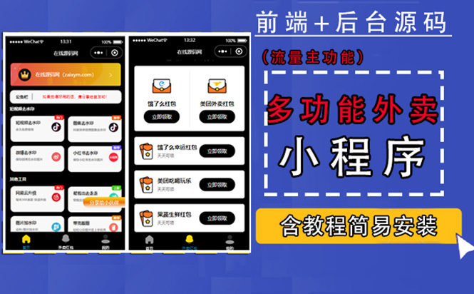 （4635期）带外卖CPS多功能工具箱微信小程序源码，支持多种流量主 实现躺赚(详细教程)-夜影资源