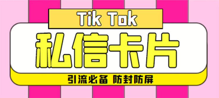 （4639期）【引流必备】最新抖音私信小卡片，包含防屏蔽防封号技术【脚本+教程】-夜影资源