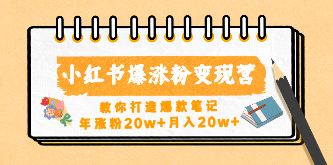 （4645期）小红书爆涨粉变现营（第五期）教你打造爆款笔记，年涨粉20w+月入20w+-夜影资源