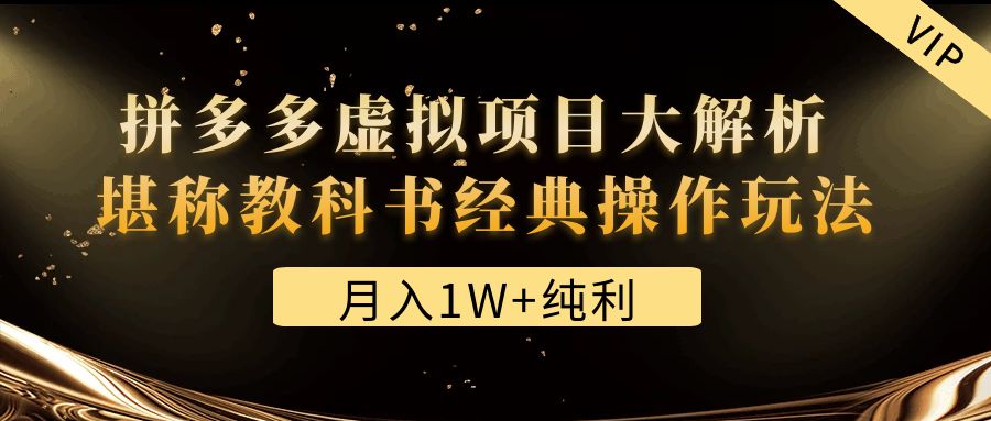 （4647期）某付费文章《月入1W+纯利！拼多多虚拟项目大解析 堪称教科书经典操作玩法》-夜影资源