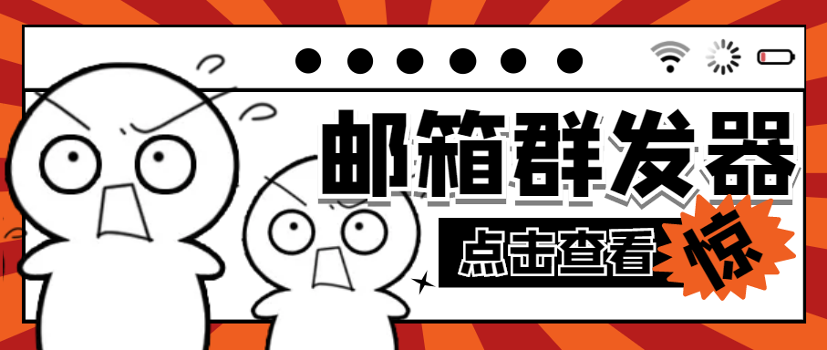 （4651期）【引流必备】最新QQ邮箱群发助手【永久脚本+详细教程】-夜影资源
