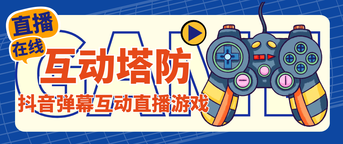 （4665期）外面收费1980的抖音互动塔防直播项目，支持抖音【云软件+详细教程】-夜影资源