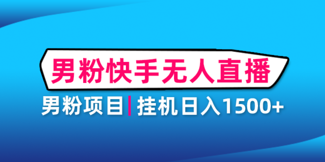 （4678期）男粉助眠快手无人直播项目：挂机日入2000+详细教程-夜影资源