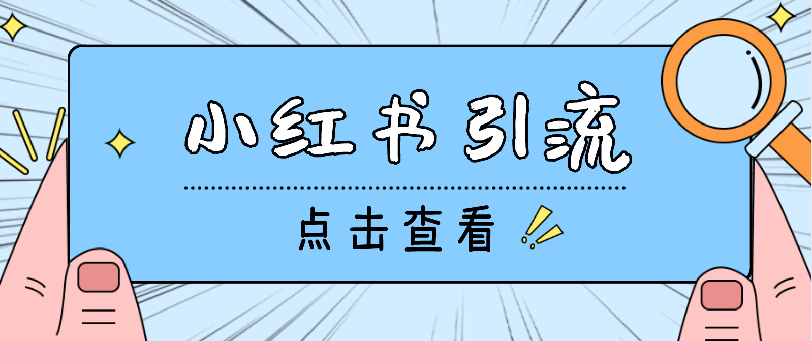 （4684期）【引流必备】光猫-小红书直播间引流【永久脚本+详细教程】-夜影资源