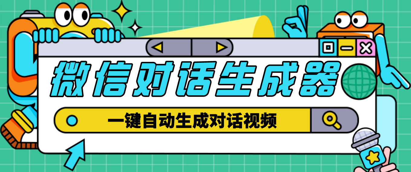 （4697期）【剪辑必备】外面收费998的微信对话生成脚本，一键生成视频【脚本+教程】-夜影资源