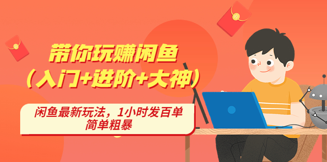 （4726期）带你玩赚闲鱼（入门+进阶+大神），闲鱼最新玩法，1小时发百单，简单粗暴-夜影资源