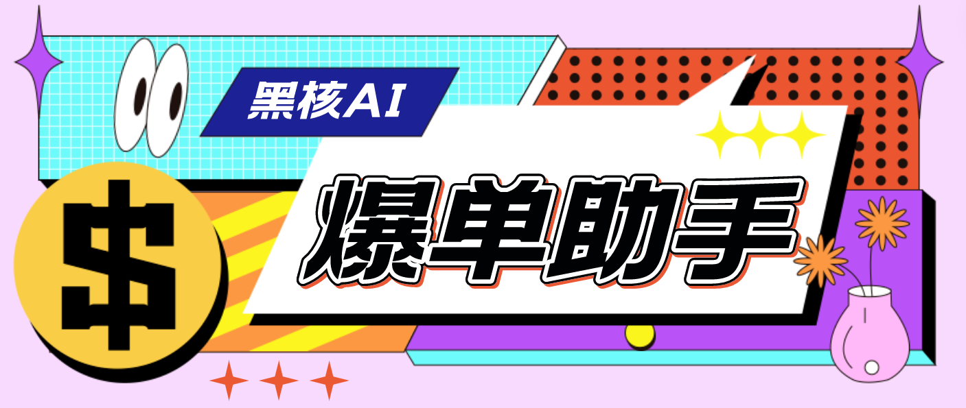 （4733期）【高端精品】外面收费998的黑核AI爆单助手，直播场控必备【永久版脚本】-夜影资源