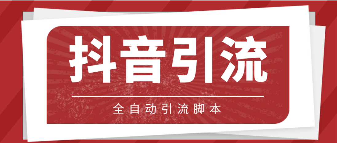 （4739期）【引流必备】光猫-抖音养号引流私信脚本【永久脚本+详细教程】-夜影资源