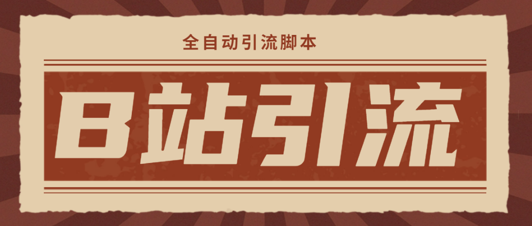 （4741期）【引流必备】光猫-B站手机引流【永久脚本+详细教程】-夜影资源