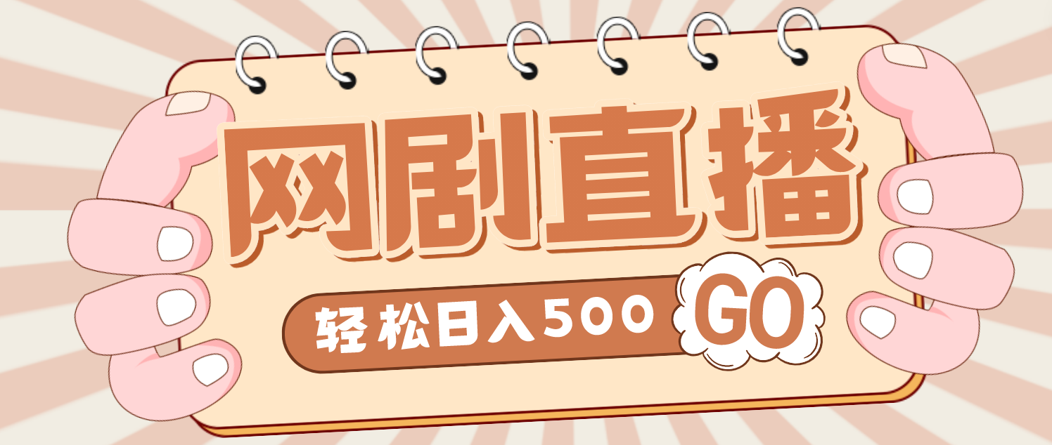 （4744期）外面收费899最新抖音网剧无人直播项目，单号日入500+【高清素材+详细教程】-夜影资源
