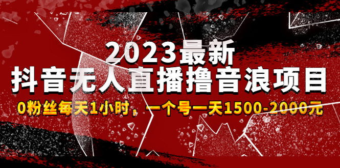 （4746期）2023最新抖音无人直播撸音浪项目，0粉丝每天1小时，一个号一天1500-2000元-夜影资源