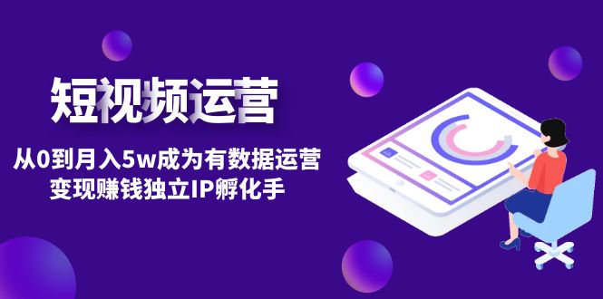 （4758期）短视频自然流IP第2期：从0到月入5w成为有数据运营变现赚钱独立IP孵化手-夜影资源