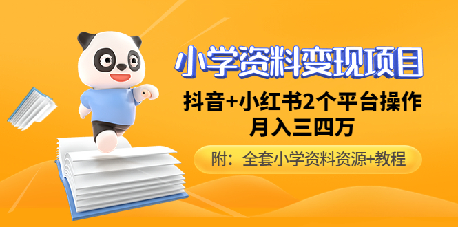 （4815期）小学资料变现项目，抖音+小红书2个平台操作，月入数万元（全套资料+教程）-夜影资源