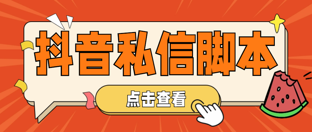 （4820期）【引流必备】工作室内部抖音自动私信脚本 轻松引流精准粉【脚本+教程】-夜影资源
