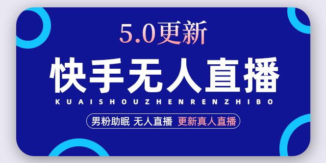 （4825期）快手无人直播5.0，暴力1小时收益2000+丨更新真人直播玩法（视频教程+文档）-夜影资源
