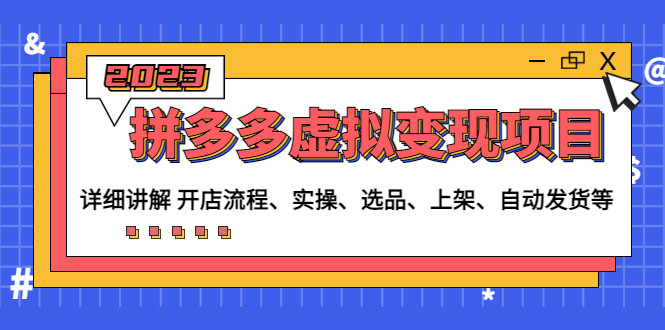 （4824期）拼多多虚拟变现项目：讲解开店流程-实操-选品-上架-自动发货等(无中创水印)-夜影资源