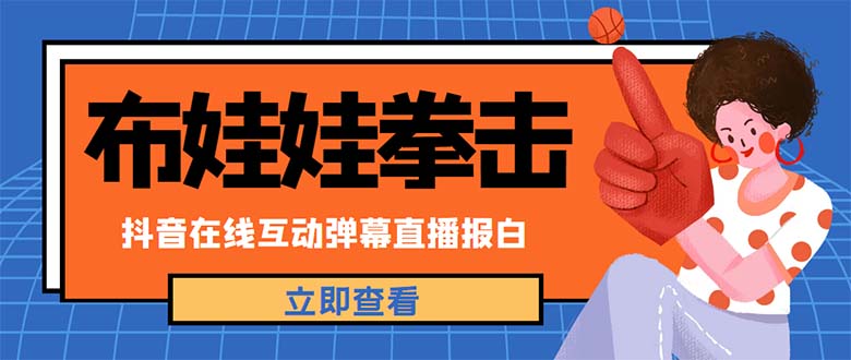 （4851期）外面收费1980抖音布娃娃拳击直播项目，抖音报白，实时互动直播【详细教程】-夜影资源