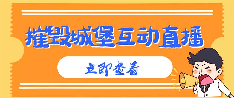 （4852期）外面收费1980抖音互动直播摧毁城堡项目 抖音报白 实时互动直播【详细教程】-夜影资源