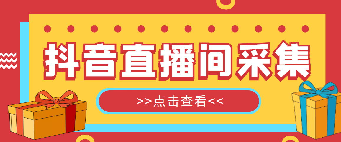 （4856期）【引流必备】外面收费998最新版抖音直播间采集精准获客【永久脚本+教程】-夜影资源