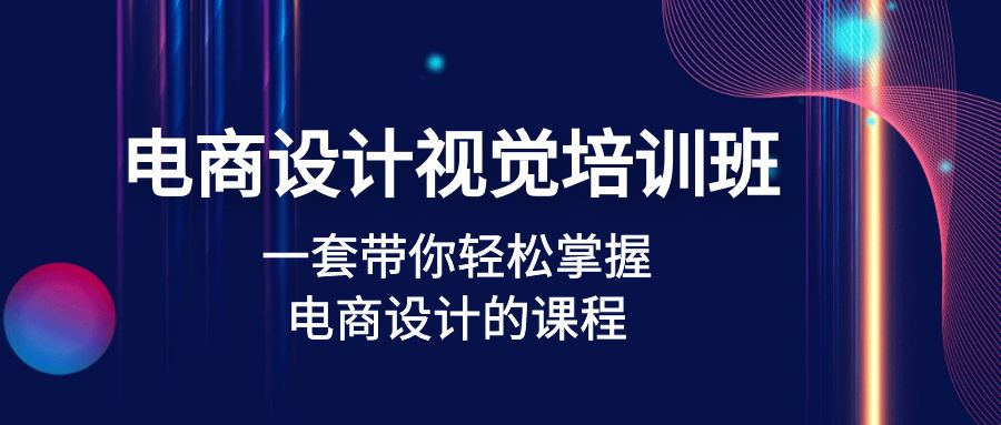 （4859期）电商设计视觉培训班：一套课带你轻松掌握电商设计的课程(32节课)-夜影资源