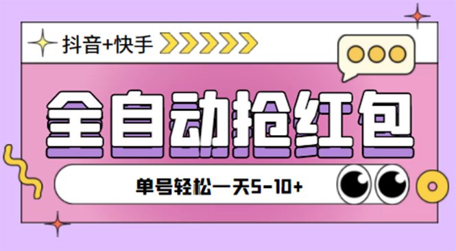 （4869期）最新抖音快手挂机自动抢红包项目，单号一天5–10+【脚本+详细教程】-夜影资源