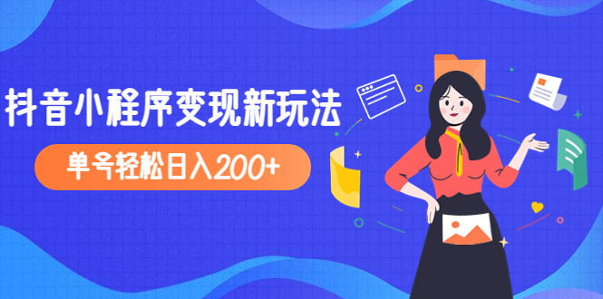 （4877期）2023年外面收费990的抖音小程序变现新玩法，单号轻松日入200+-夜影资源