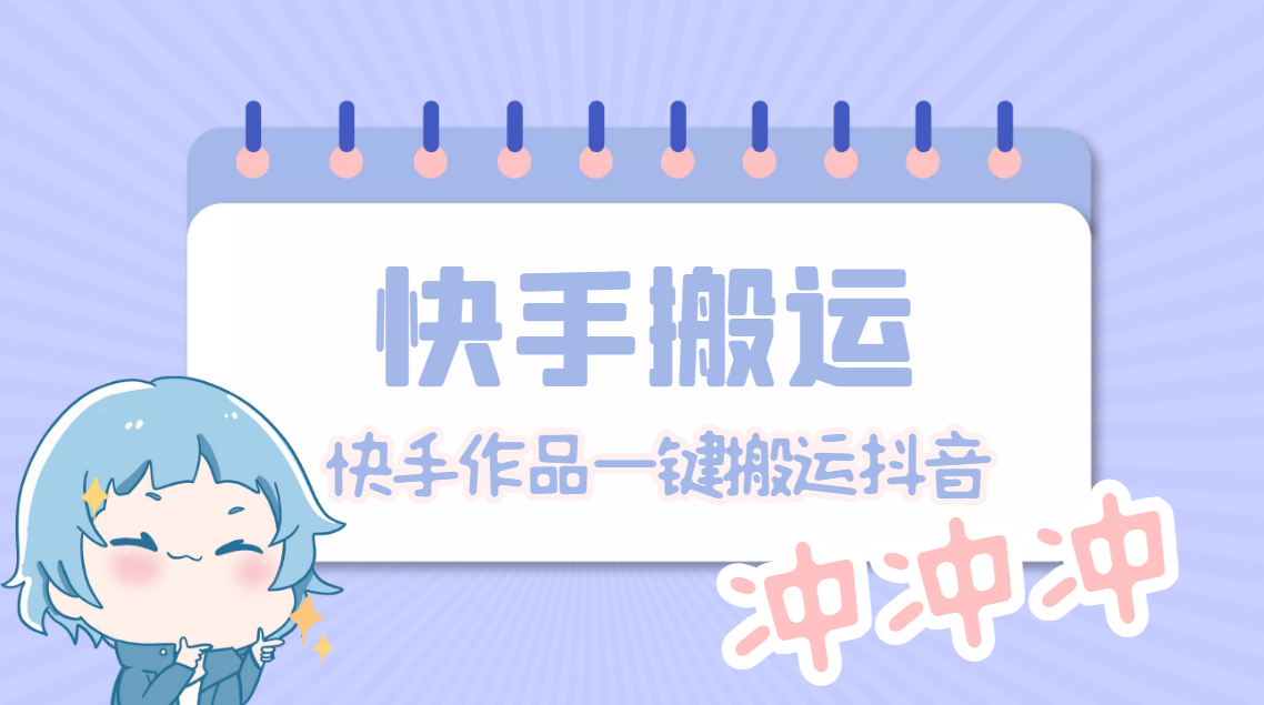 （4908期）【搬运必备】最新快手搬运抖音作品 实时监控一键搬运轻松原创【永久脚本】-夜影资源