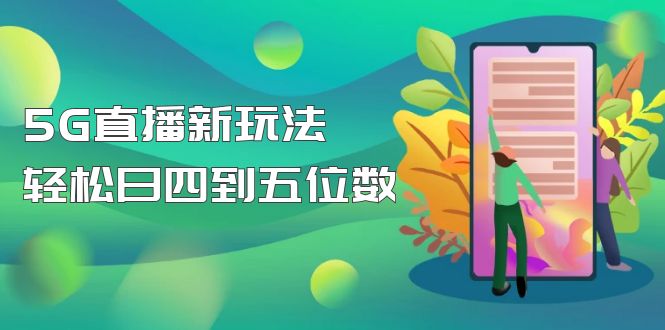 （4915期）【抖音热门】外边卖1980的5G直播新玩法，轻松日四到五位数【详细玩法教程】-夜影资源