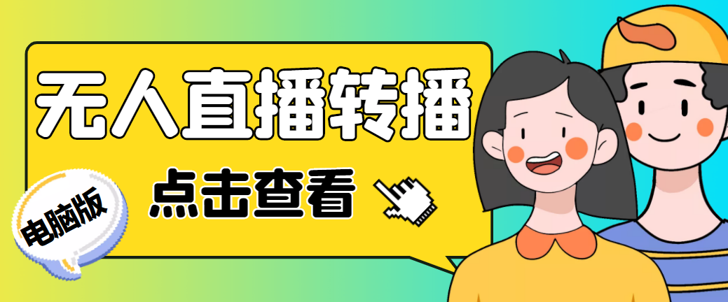 （4924期）最新电脑版抖音无人直播转播软件+直播源获取+商品获取【全套软件+教程】-夜影资源