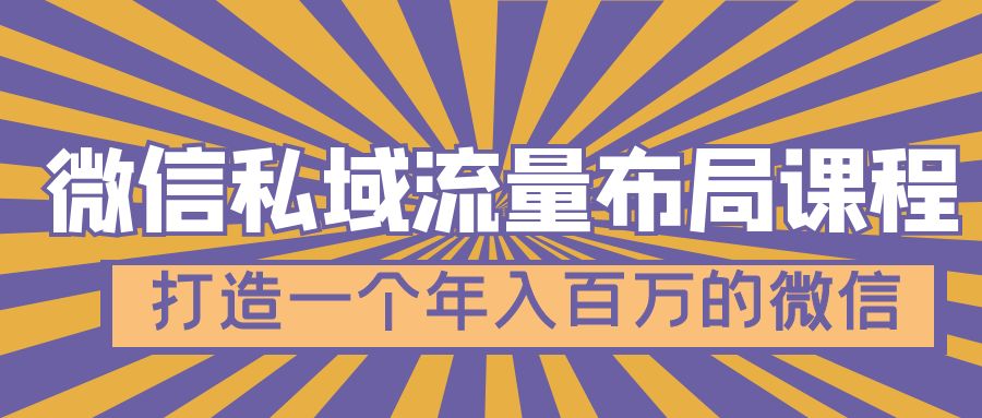 （4939期）微信私域流量布局课程，打造一个年入百万的微信【7节视频课】-夜影资源