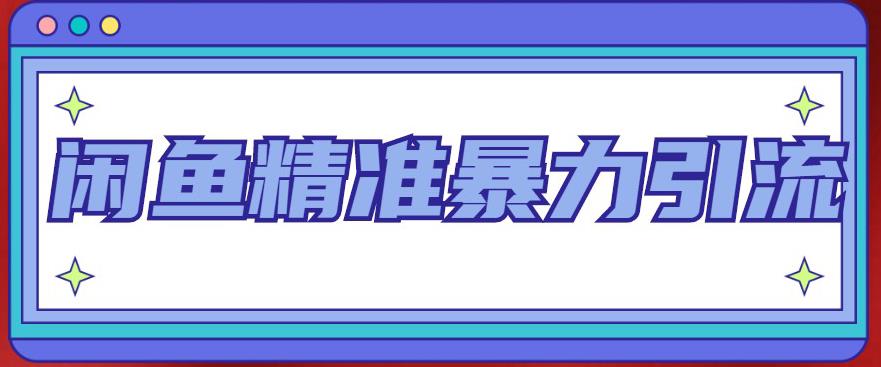 （4941期）闲鱼精准暴力引流全系列课程，每天被动精准引流200+客源技术（8节视频课）-夜影资源