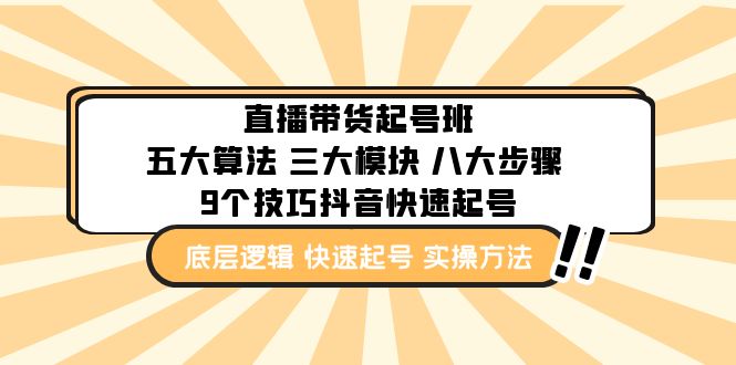 （4972期）直播带货-起号实操班：五大算法 三大模块 八大步骤 9个技巧抖音快速记号-夜影资源