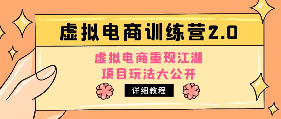 （4982期）小红书虚拟电商训练营2.0，虚拟电商重现江湖，项目玩法大公开【详细教程】-夜影资源