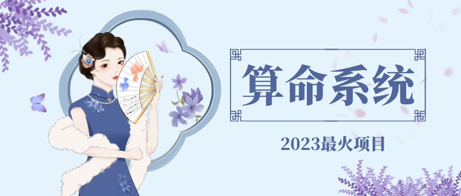 （4996期）外面卖1888的2023最火算命测算系统 对接易支付 微信支付宝官方(源码+教程)-夜影资源