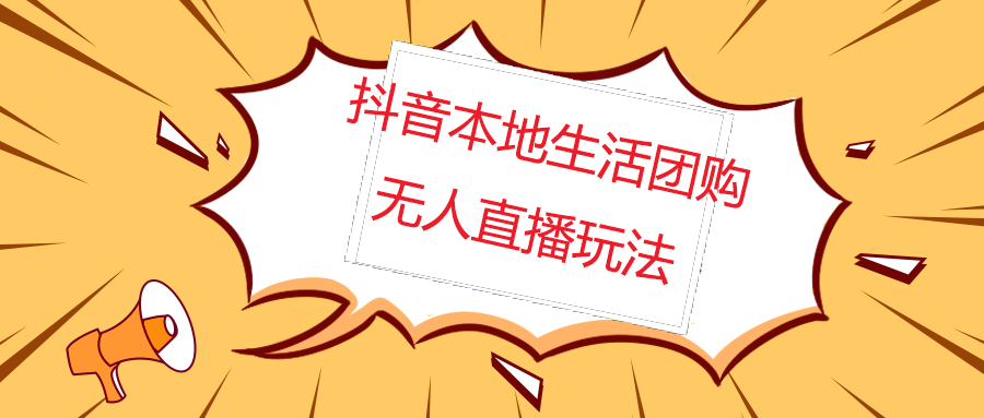 （4997期）外面收费998的抖音红屏本地生活无人直播【全套教程+软件】无水印-夜影资源