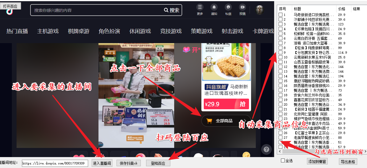 （5001期）外面收费399一键取抖音直播间商品上传橱窗，支持导出和一键上传到自己橱窗-夜影资源