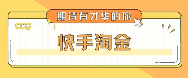 （5017期）最近爆火1999的快手淘金项目，号称单设备一天100~200+【全套详细玩法教程】-夜影资源