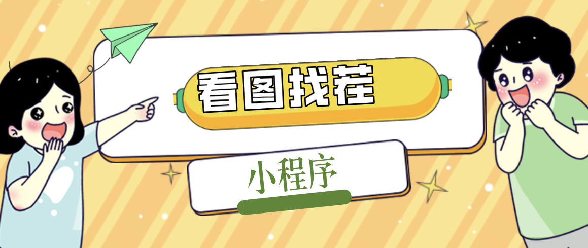 （5029期）2023最火微信看图找茬小程序，可对接流量主【源码+教程】-夜影资源