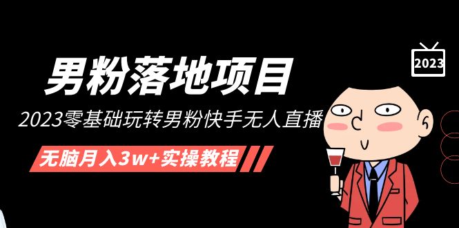 （5033期）【男粉落地项目】2023零基础玩转男粉快手无人直播，无脑月入3w+实操教程！-夜影资源