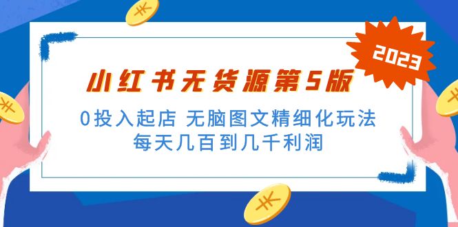 （5034期）绅白不白小红书无货源第5版 0投入起店 无脑图文精细化玩法 日入几百到几千-夜影资源