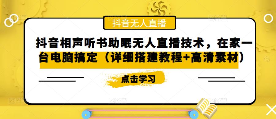 （5037期）抖音相声听书助眠无人直播技术，在家一台电脑搞定（视频教程+高清素材）-夜影资源