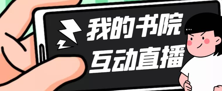（5039期）外面收费1980抖音我的书院直播项目 可虚拟人直播 实时互动直播（软件+教程)-夜影资源