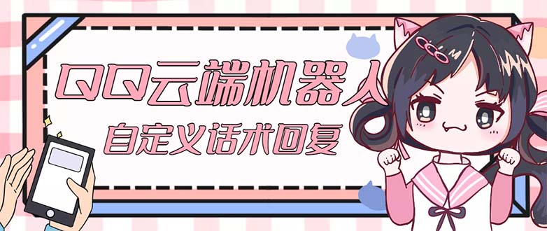 （5040期）【引流必备】QQ云端自动回复机器人 自定义话术云端回复【永久脚本+教程】-夜影资源