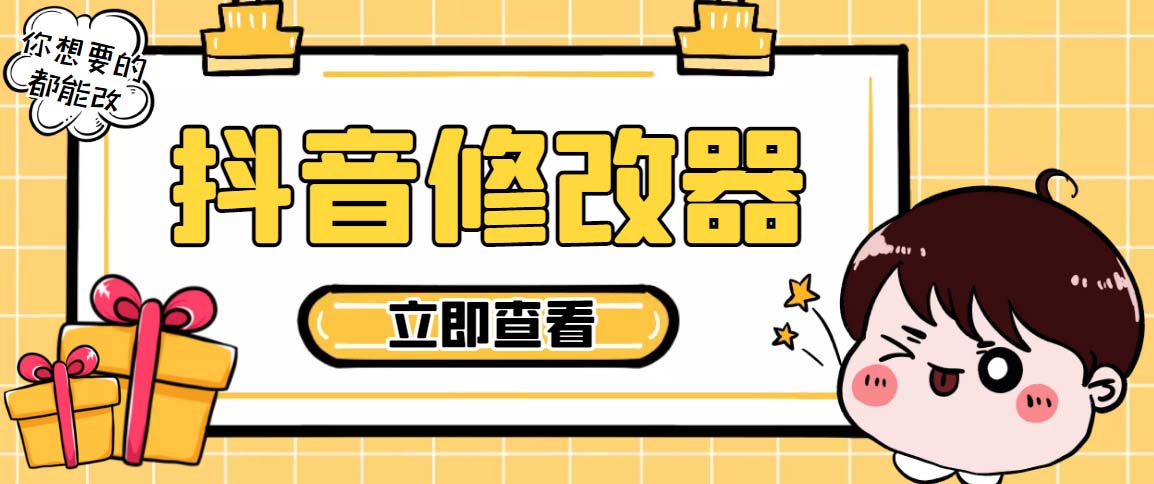（5043期）【直播必备】百草园抖音修改器，你想要的数据都能改【永久脚本+详细教程】-夜影资源