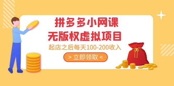（5045期）黄岛主 · 拼多多小网课无版权虚拟项目分享课：起店之后每天100-200收入-夜影资源