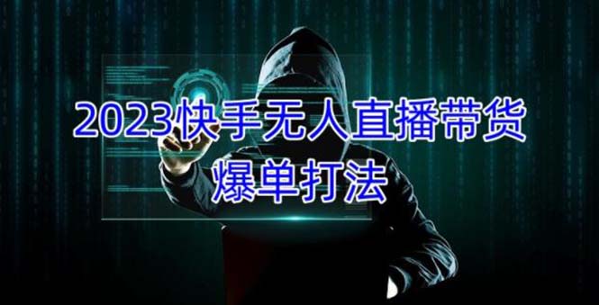 （5050期）2023快手无人直播带货爆单，正规合法长期稳定 单账号月收益5000+可批量操作-夜影资源